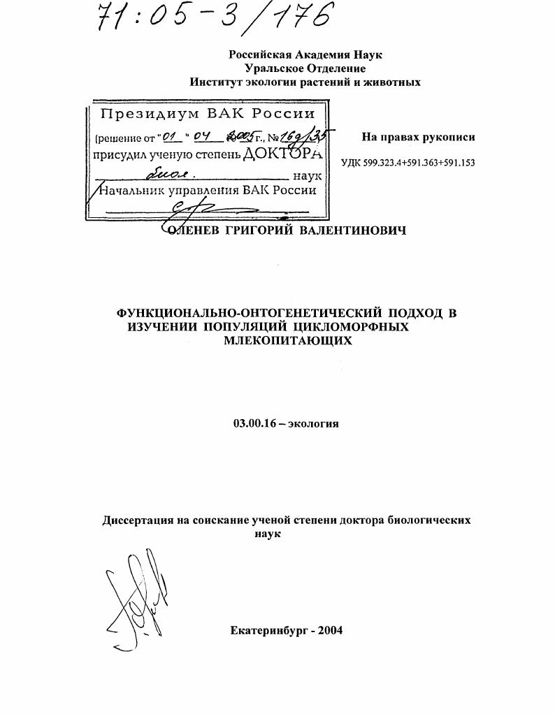 Функционально-онтогенетический подход в изучении популяций цикломорфных млекопитающих