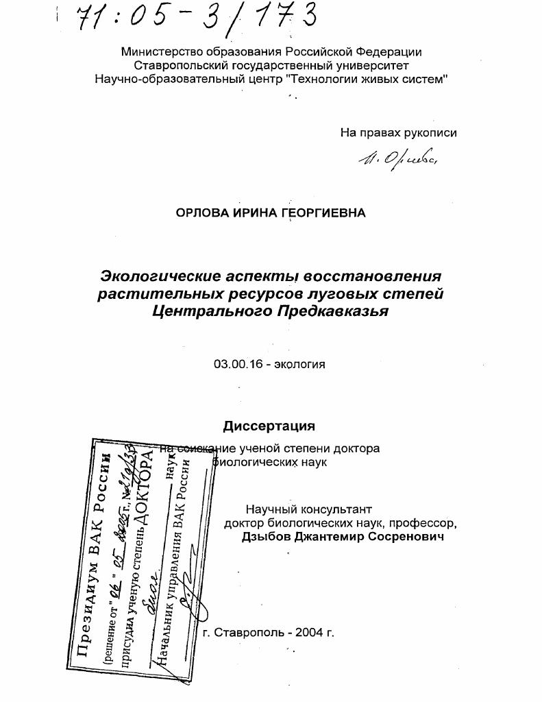 Экологические аспекты восстановления растительных ресурсов луговых степей Центрального Предкавказья