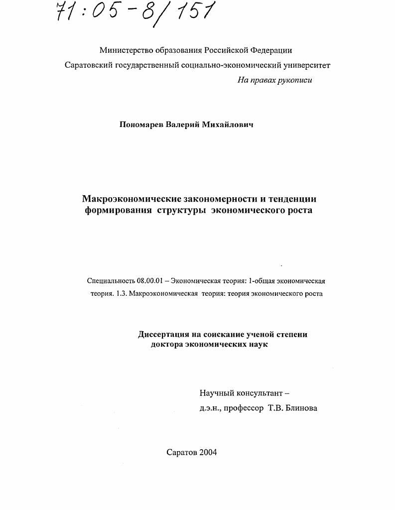 Макроэкономические закономерности и тенденции формирования структуры экономического роста