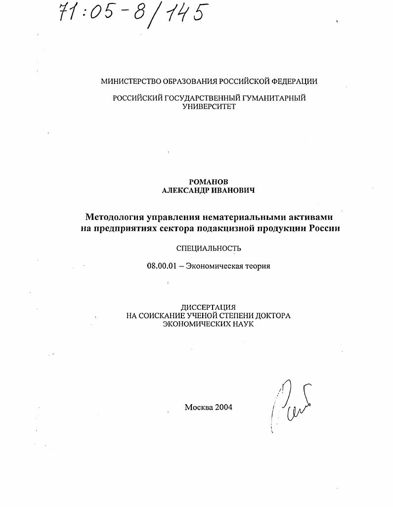 Методология управления нематериальными активами на предприятиях сектора подакцизной продукции России