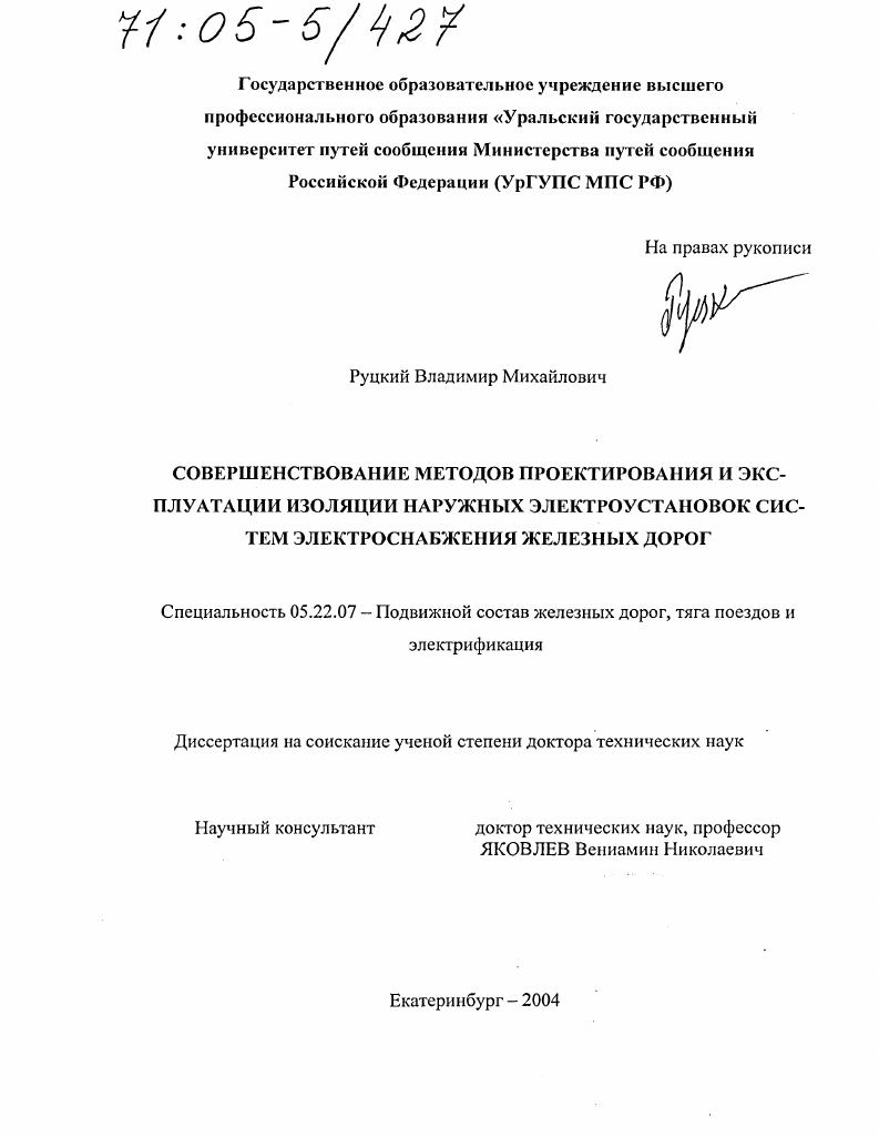 Совершенствование методов проектирования и эксплуатации изоляции наружных электроустановок систем электроснабжения железных дорог