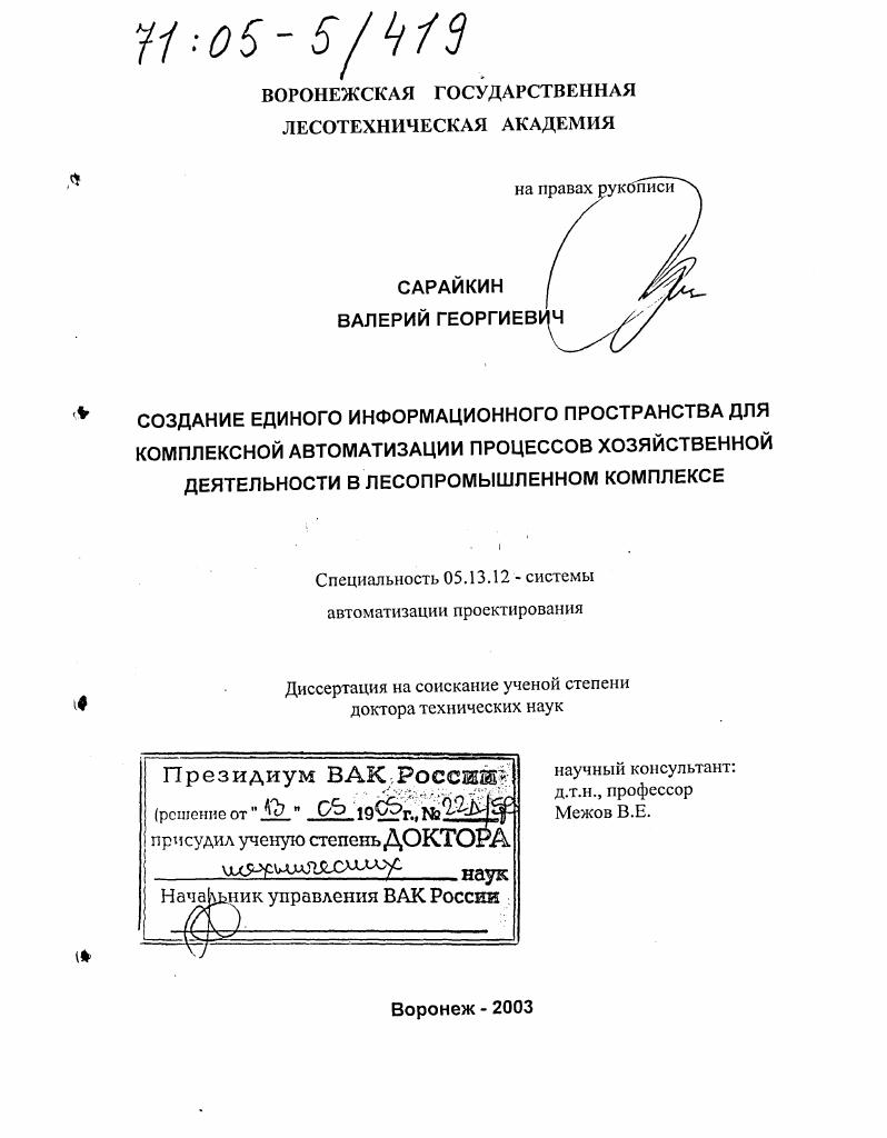 Создание единого информационного пространства для комплексной автоматизации процессов хозяйственной деятельности в лесопромышленном комплексе