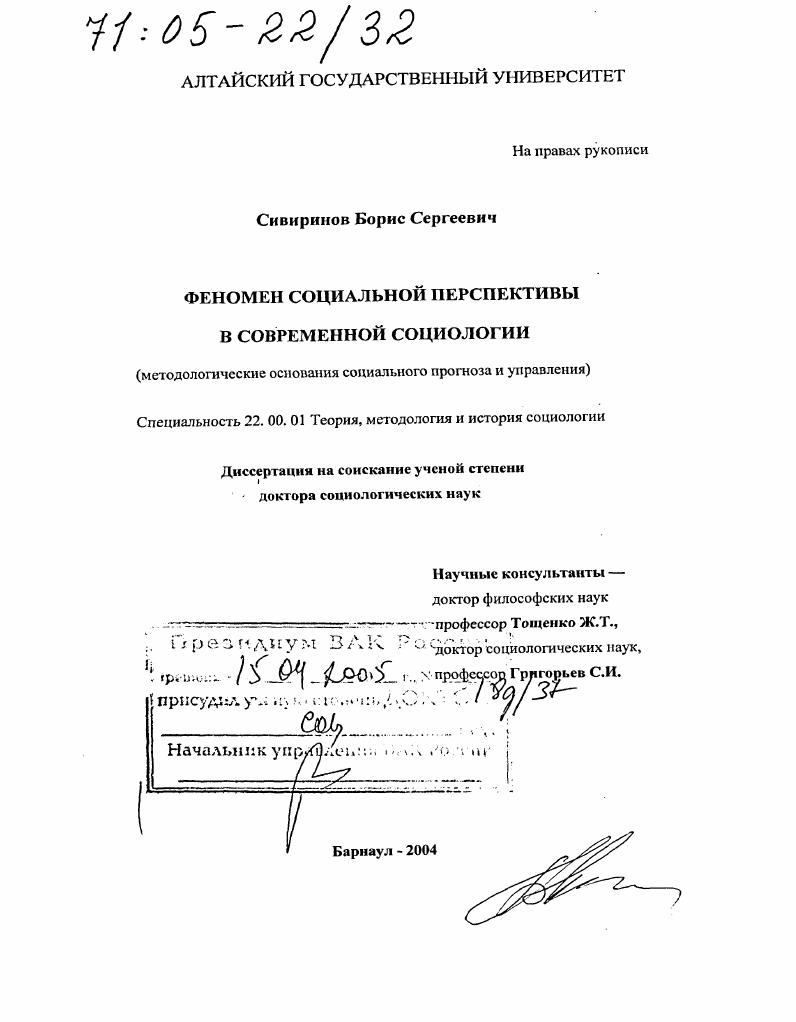Феномен социальной перспективы в современной социологии : Методологические основания социального прогноза и управления