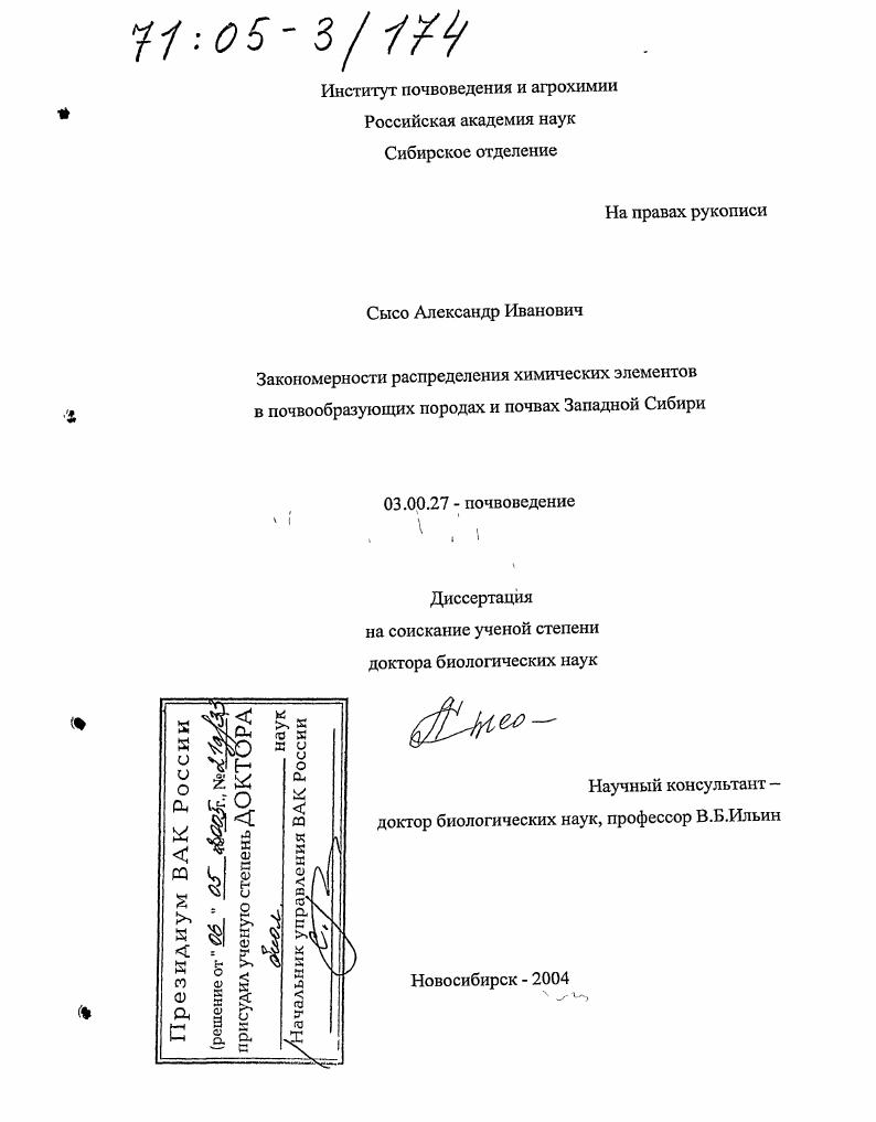 Закономерности распределения химических элементов в почвообразующих породах и почвах Западной Сибири