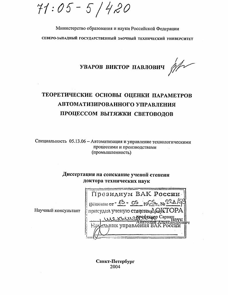 Теоретические основы оценки параметров автоматизированного управления процессом вытяжки световодов