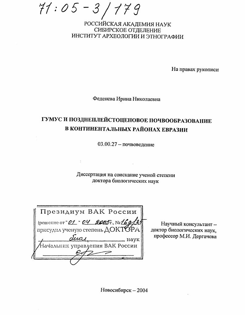 Гумус и позднеплейстоценовое почвообразование в континентальных районах Евразии