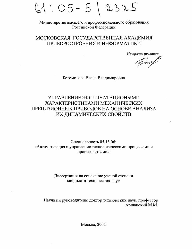 Управление эксплуатационными характеристиками механических прецизионных приводов на основе анализа их динамических свойств
