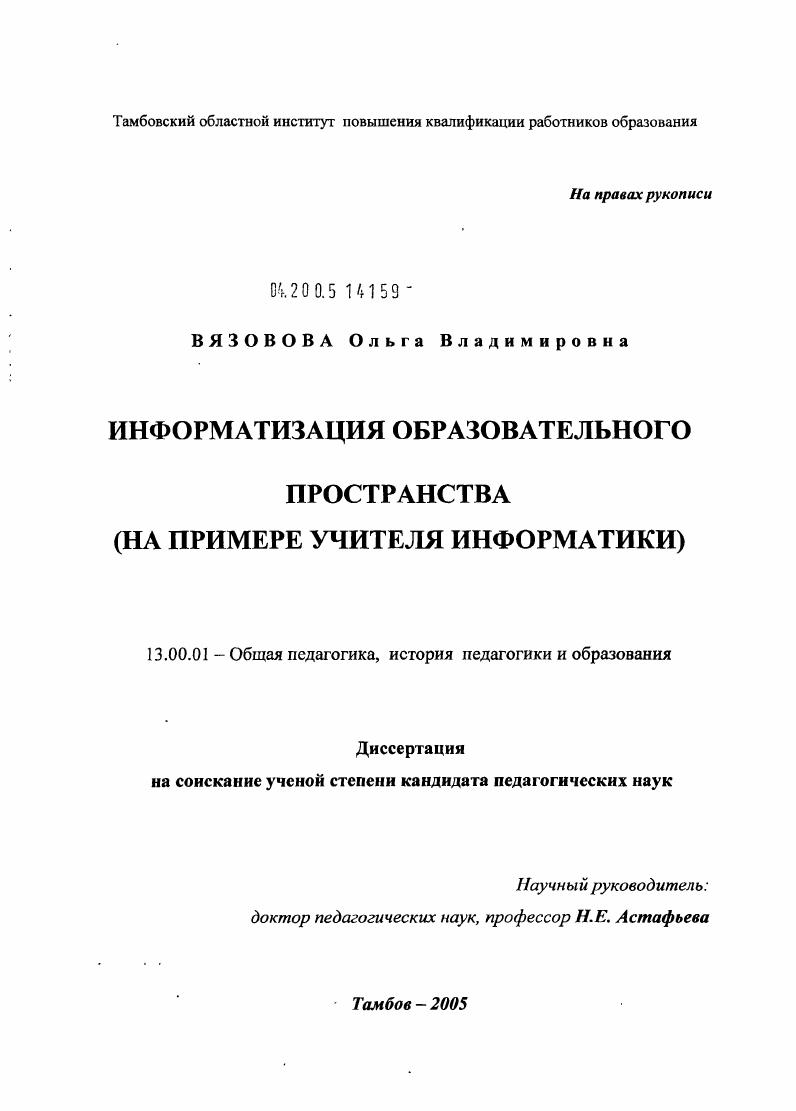 скачать диссертацию Информатизация образовательного пространства : На примере учителя информатики Информатизация образовательного пространства : На примере учителя информатики