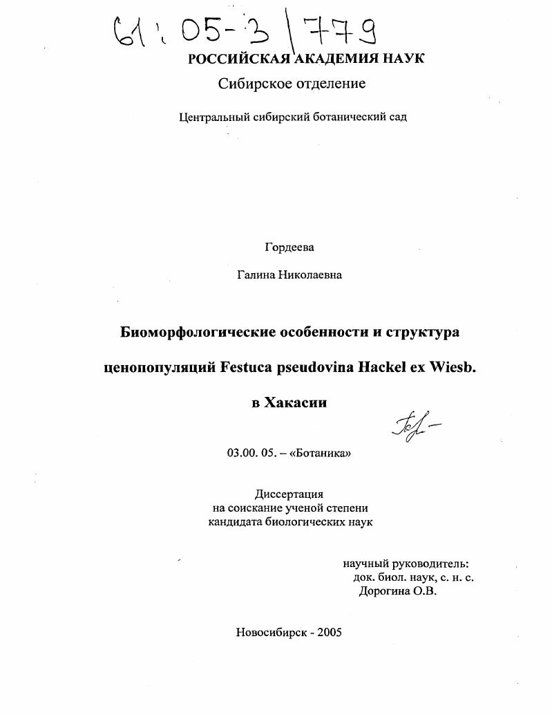 Биоморфологические особенности и структура ценопопуляций Festuca pseudovina Hackel ex Wiesb. в Хакасии