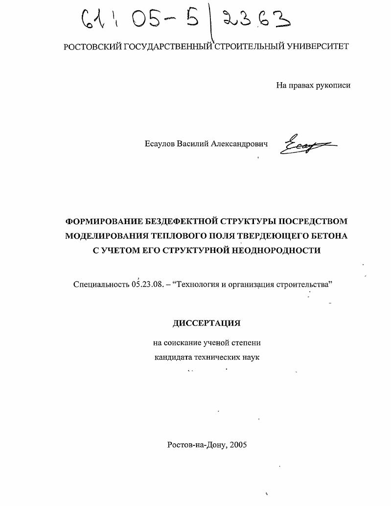 Формирование бездефектной структуры посредством моделирования теплового поля твердеющего бетона с учетом его структурной неоднородности