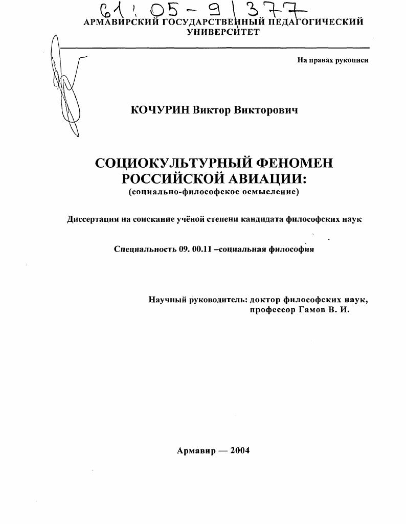 Социокультурный феномен российской авиации : Социально-философское осмысление