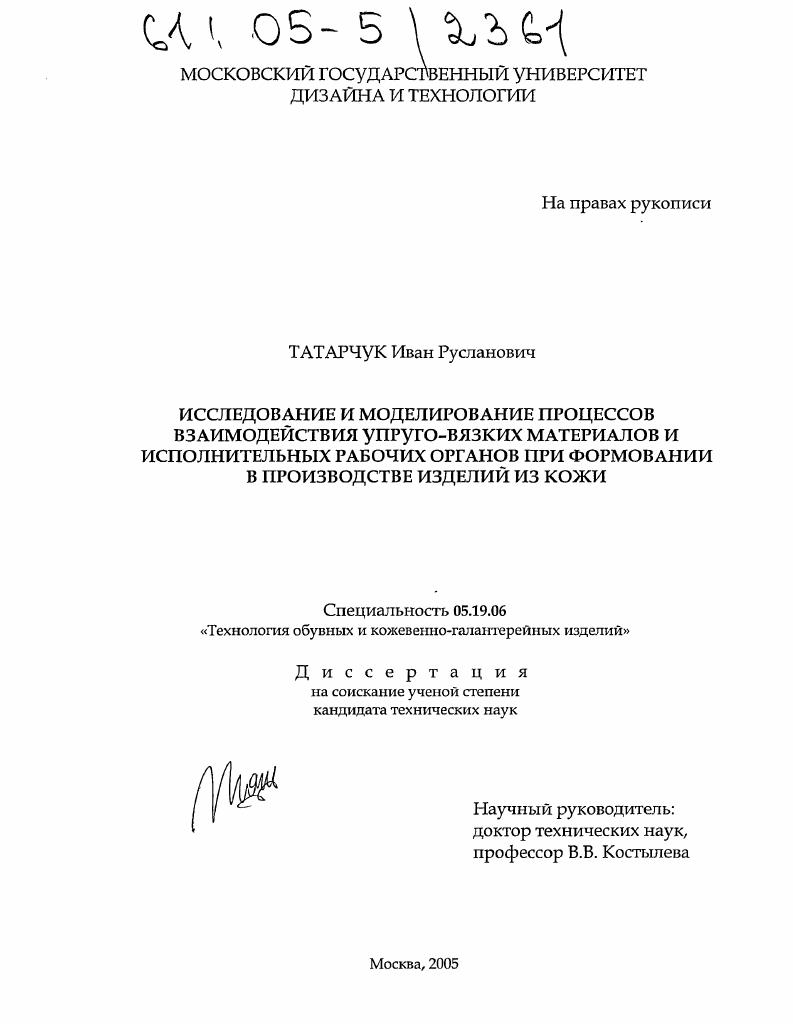 скачать диссертацию Исследование и моделирование процессов взаимодействия упруго-вязких материалов и исполнительных рабочих органов при формировании в производстве изделий из кожи Исследование и моделирование процессов взаимодействия упруго-вязких материалов и исполнительных рабочих органов при формировании в производстве изделий из кожи