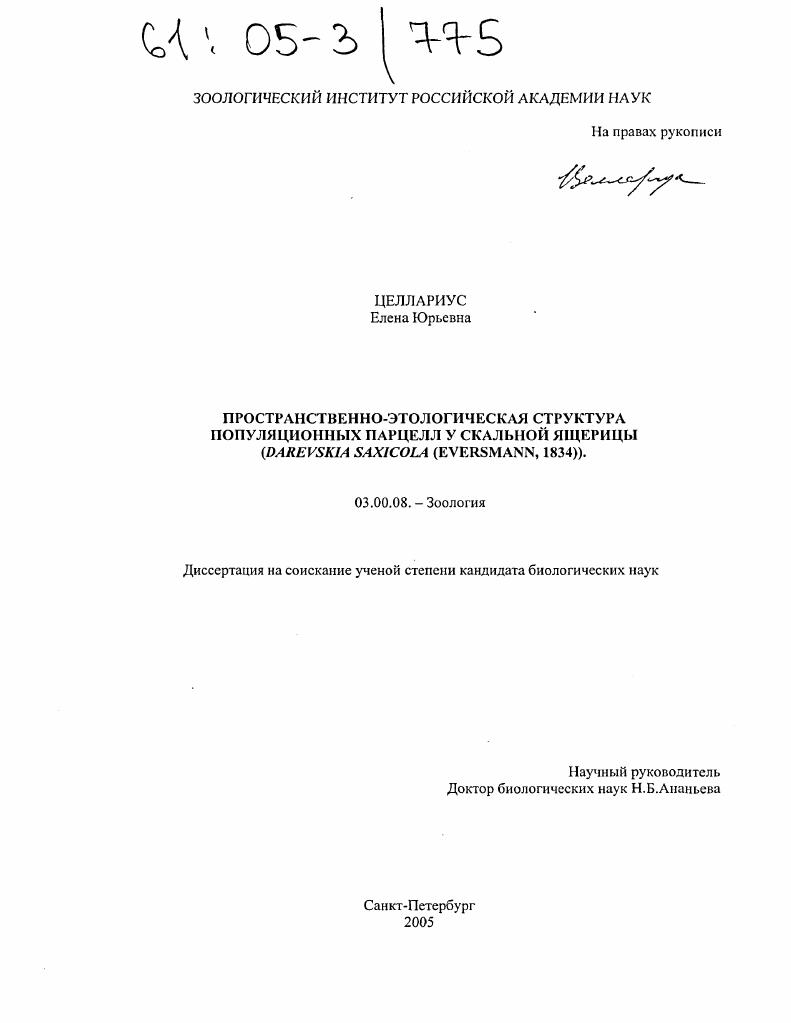 скачать диссертацию Пространственно-этологическая структура популяционных парцелл у скальной ящерицы : Darevskia Saxicola (Eversmann, 1834) Пространственно-этологическая структура популяционных парцелл у скальной ящерицы : Darevskia Saxicola (Eversmann, 1834)