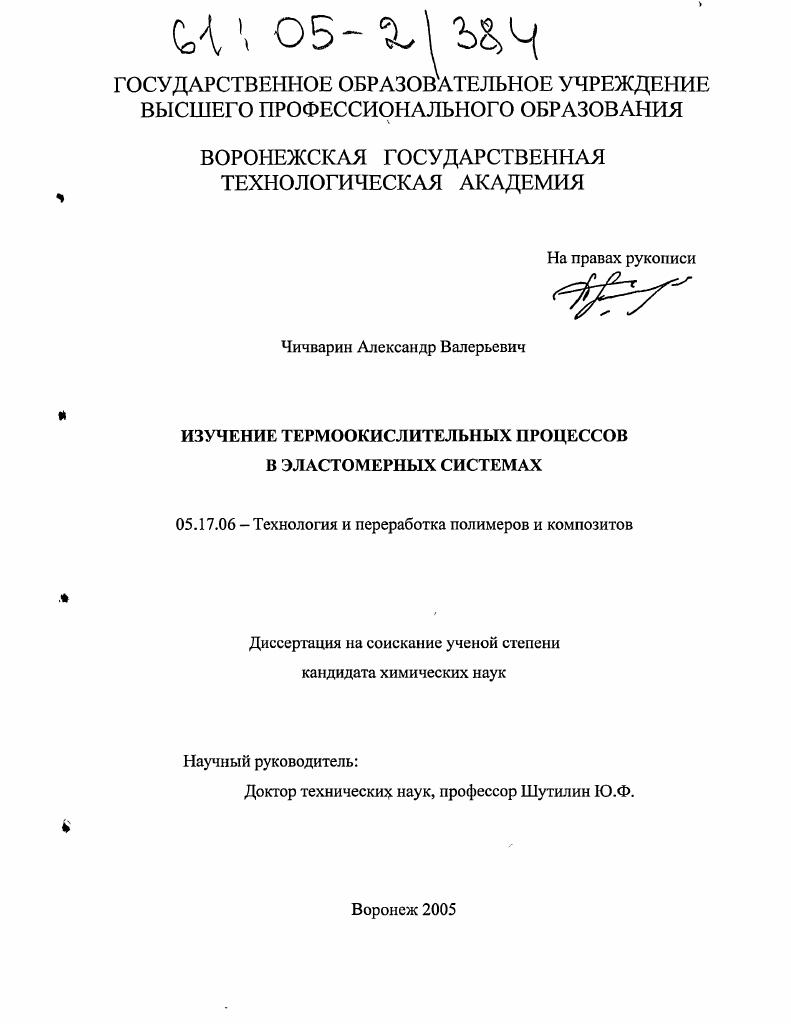 скачать диссертацию Изучение термоокислительных процессов в эластомерных системах Изучение термоокислительных процессов в эластомерных системах