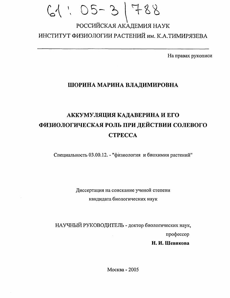 Аккумуляция кадаверина и его физиологическая роль при действии солевого стресса