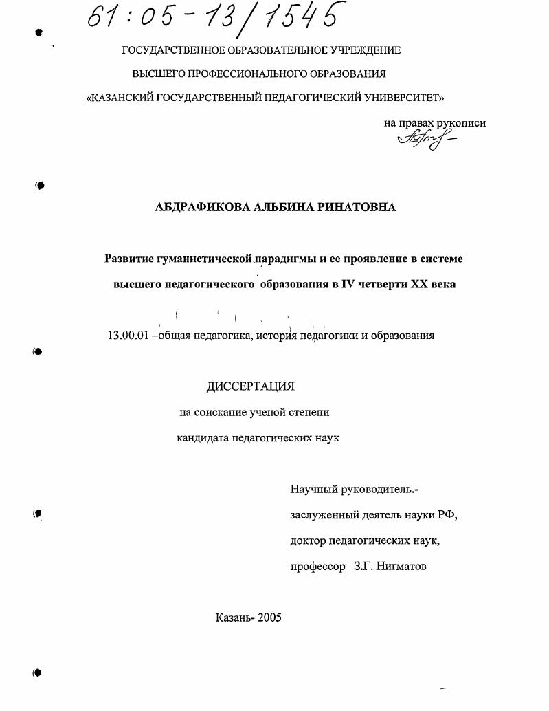 Развитие гуманистической парадигмы и ее проявление в системе высшего педагогического образования в IV четверти XX века