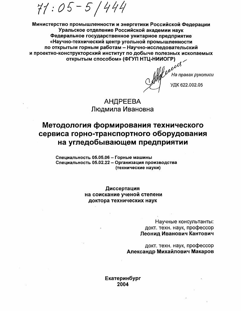 Методология формирования технического сервиса горно-транспортного оборудования на угледобывающем предприятии