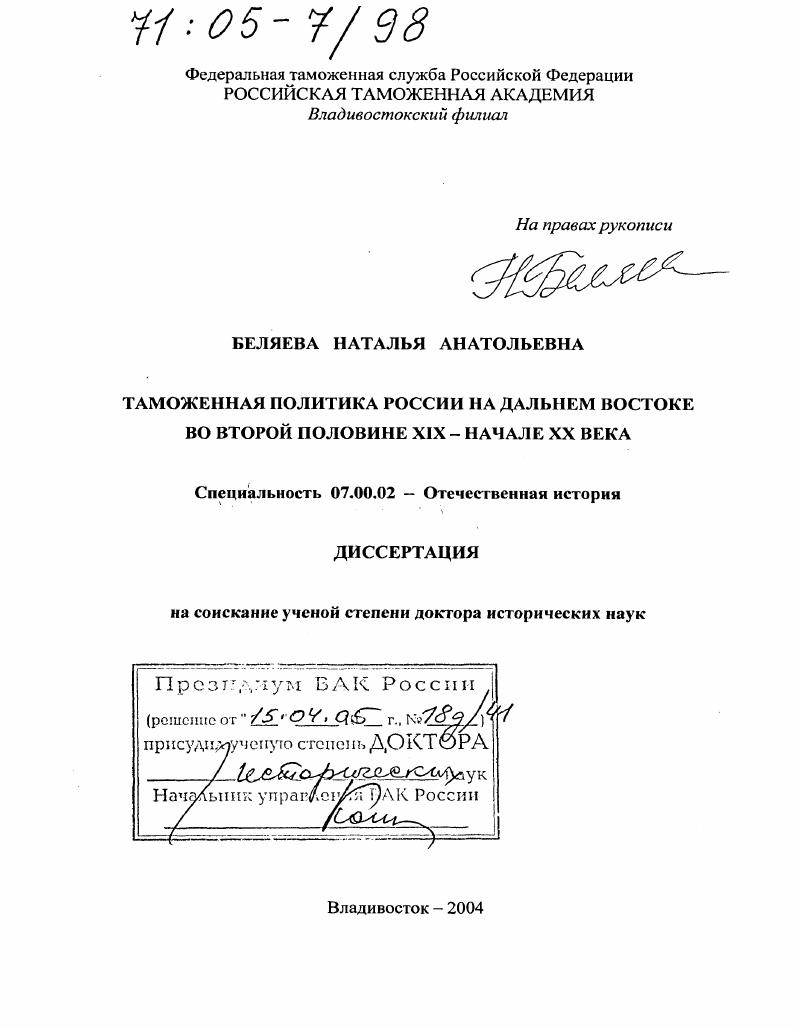 скачать диссертацию Таможенная политика России на Дальнем Востоке во второй половине XIX - начале XX века Таможенная политика России на Дальнем Востоке во второй половине XIX - начале XX века