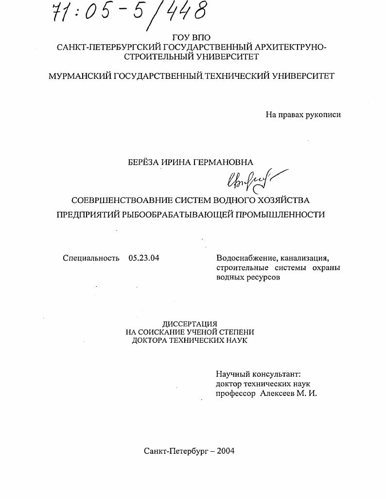 Совершенствование систем водного хозяйства предприятий рыбообрабатывающей промышленности