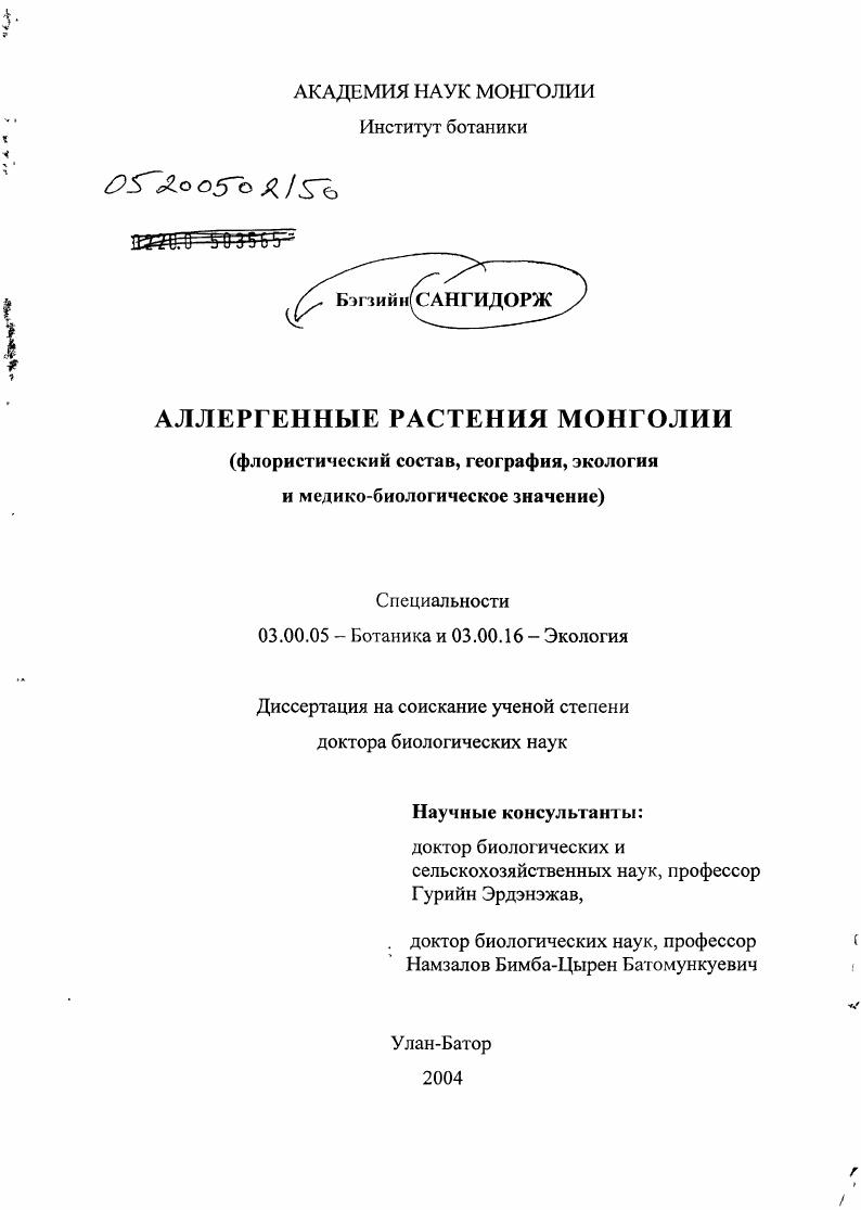 Аллергенные растения Монголии : Флористический состав, география, экология и медико-биологическое значение