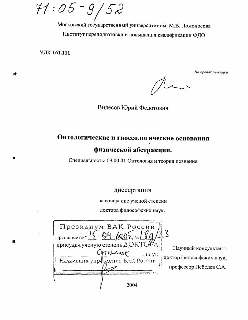 Онтологические и гносеологические основания физической абстракции
