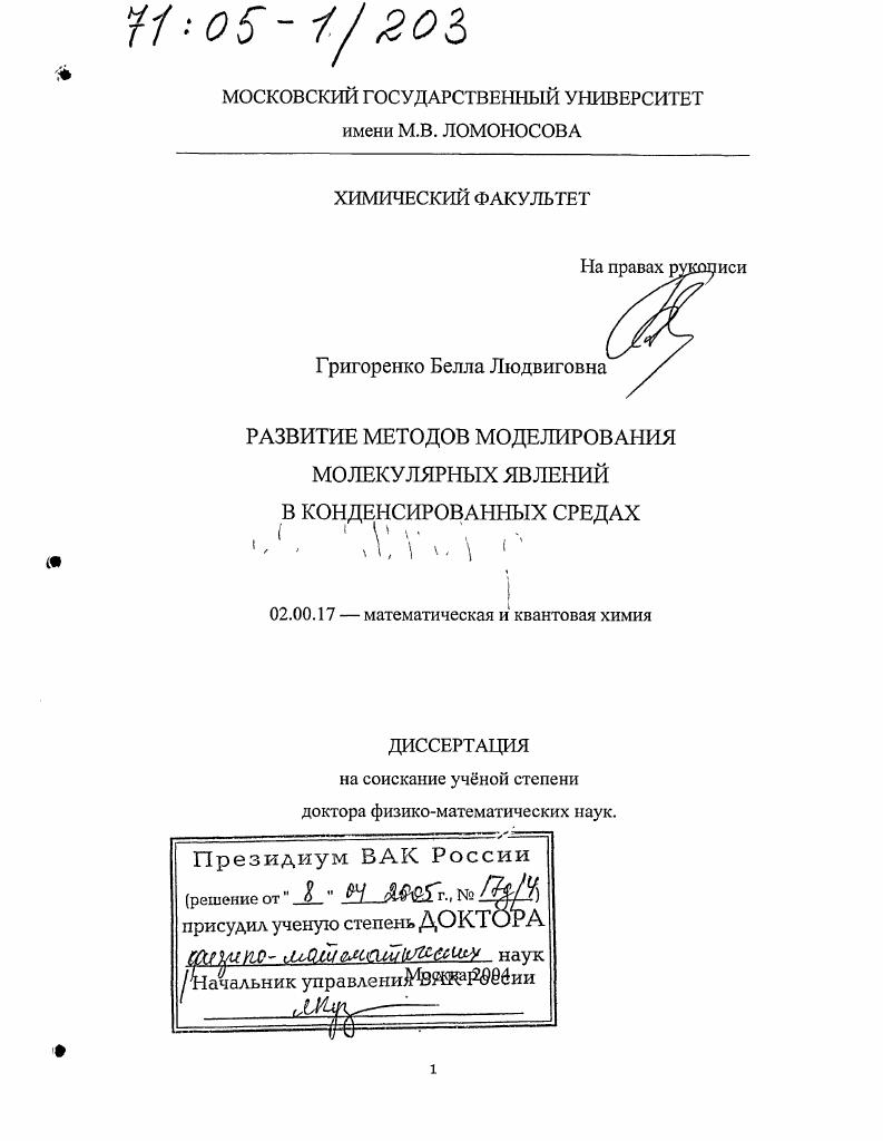 Развитие методов моделирования молекулярных явлений в конденсированных средах