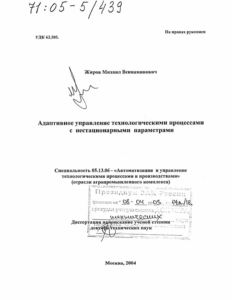 Адаптивное управление технологическими процессами с нестационарными параметрами