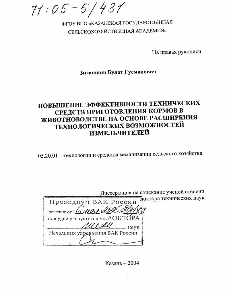 скачать диссертацию Повышение эффективности технических средств приготовления кормов в животноводстве на основе расширения технологических возможностей измельчителей Повышение эффективности технических средств приготовления кормов в животноводстве на основе расширения технологических возможностей измельчителей