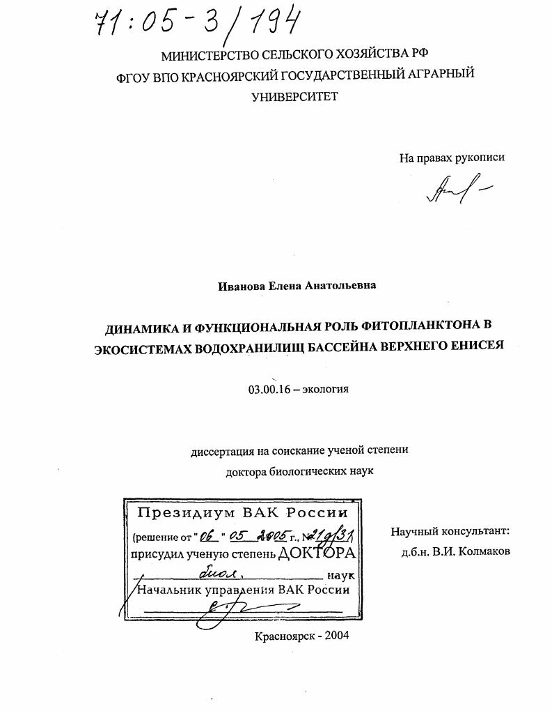 скачать диссертацию Динамика и функциональная роль фитопланктона в экосистемах водохранилищ бассейна Верхнего Енисея Динамика и функциональная роль фитопланктона в экосистемах водохранилищ бассейна Верхнего Енисея