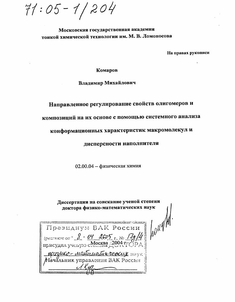 Направленное регулирование свойств олигомеров и композиций на их основе с помощью системного анализа конформационных характеристик макромолекул и дисперсности наполнителя