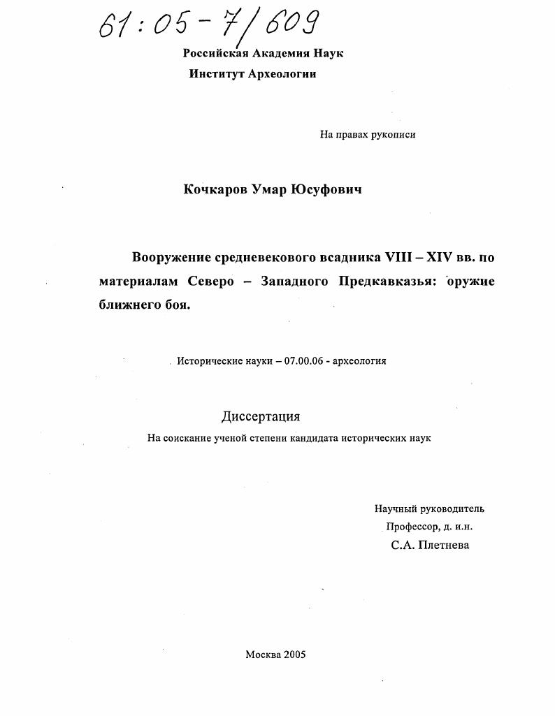 Вооружение средневекового всадника VIII-XIV вв. по материалам Северо-Западного Предкавказья: оружие ближнего боя