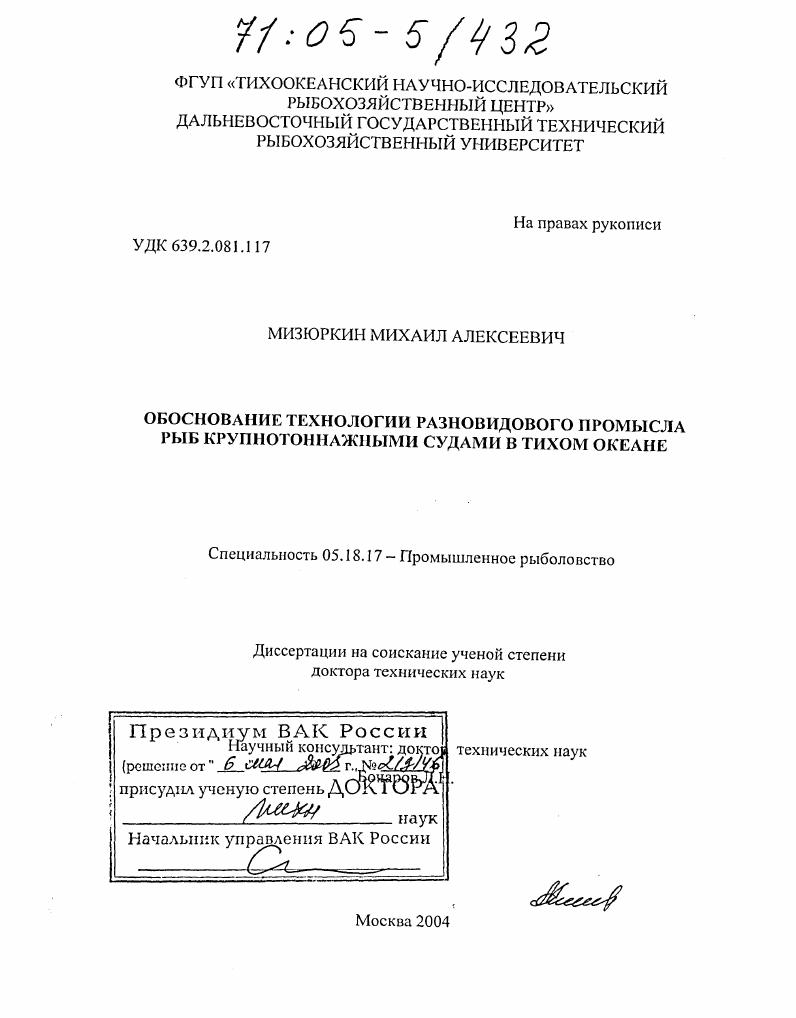 Обоснование технологии разновидового промысла рыб крупнотоннажными судами в Тихом океане