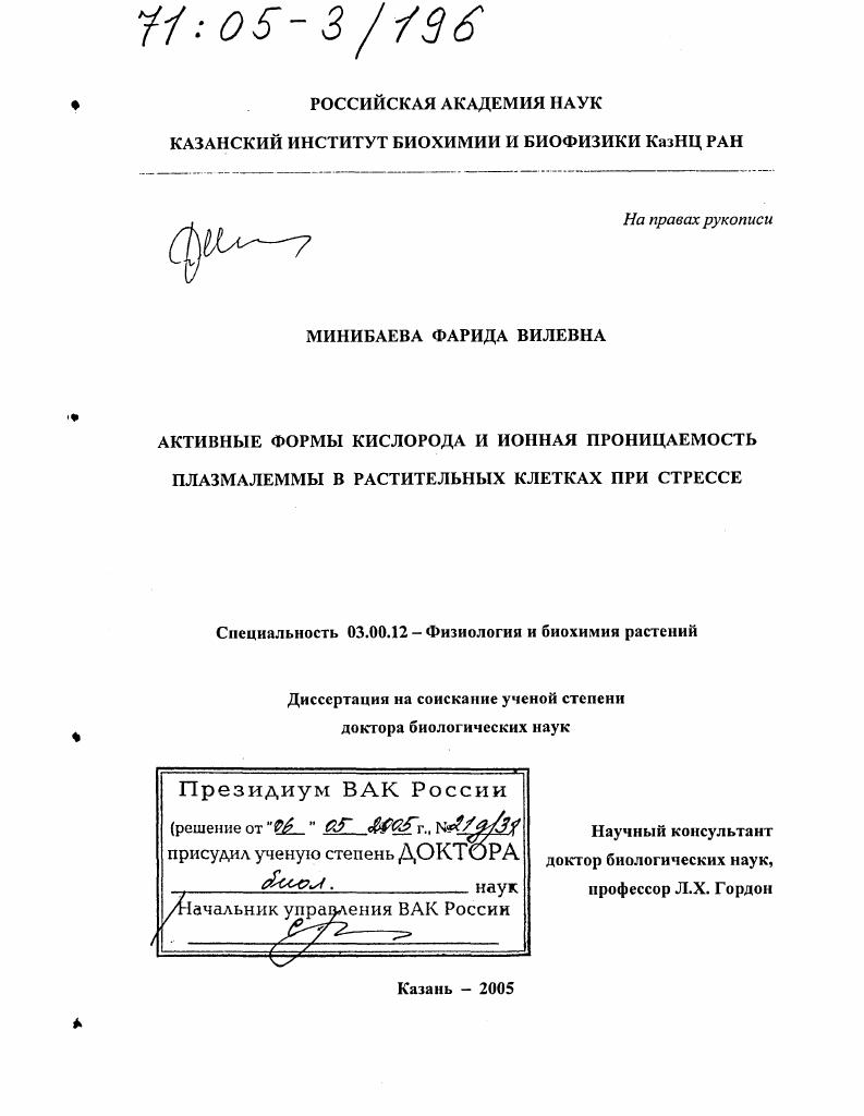 Активные формы кислорода и ионная проницаемость плазмалеммы в растительных клетках при стрессе