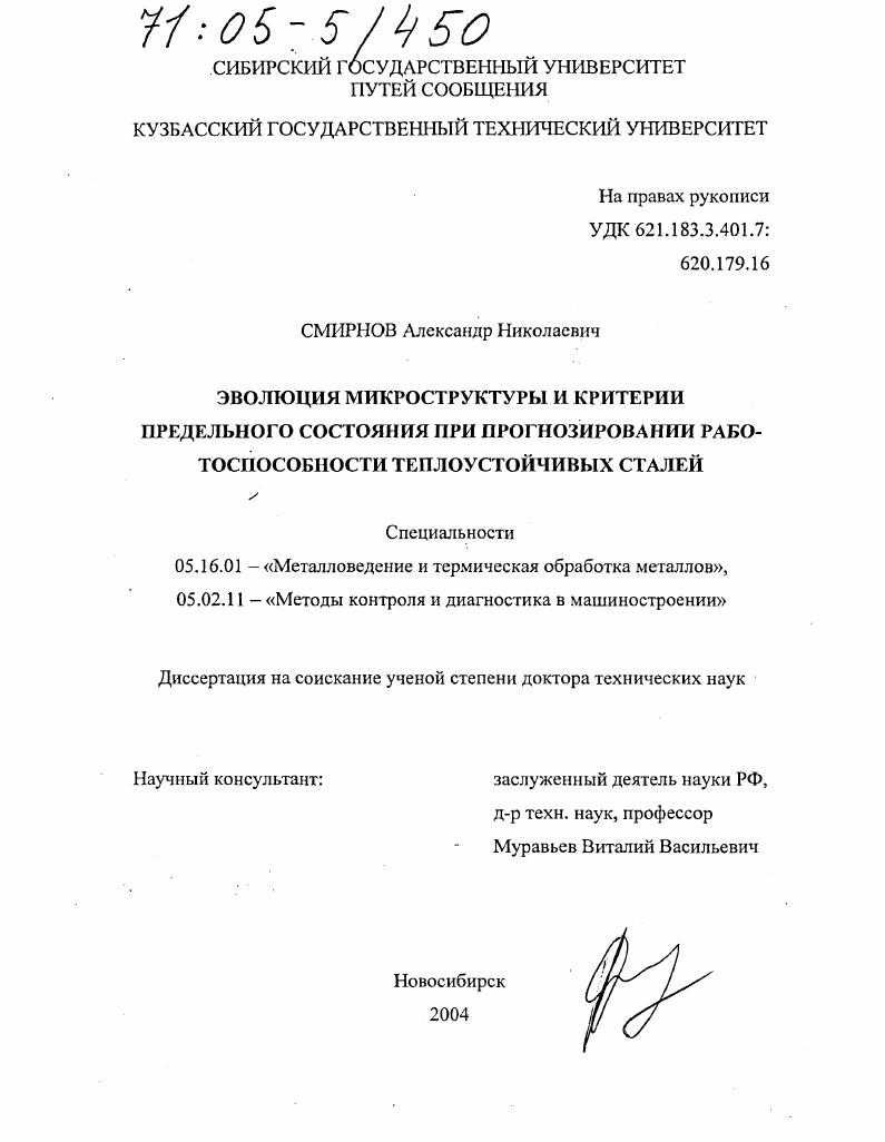 Эволюция микроструктуры и критерии предельного состояния при прогнозировании работоспособности теплоустойчивых сталей