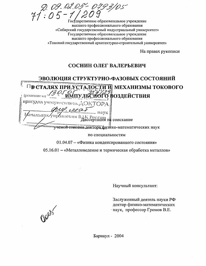 Эволюция структурно-фазовых состояний в сталях при усталости и механизмы токового импульсного воздействия