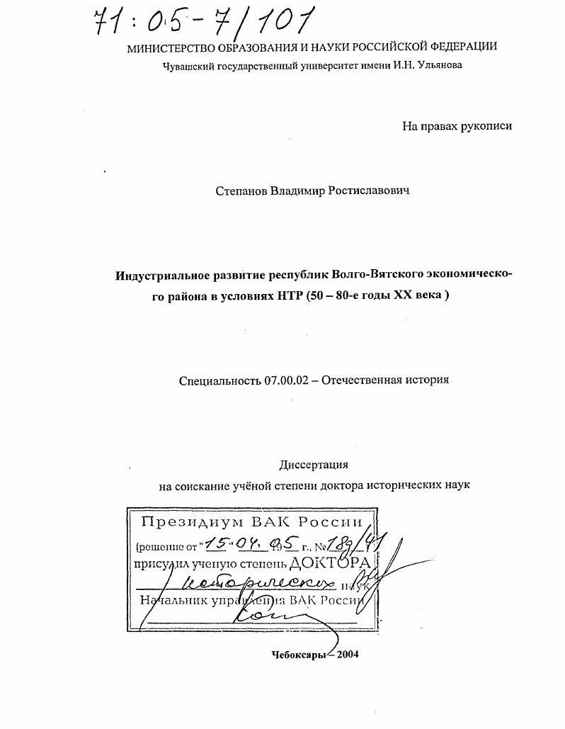 Индустриальное развитие республик Волго-Вятского экономического района в условиях НТР : 50 - 80-е годы XX века
