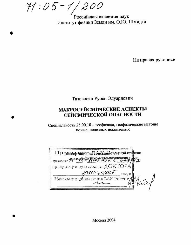 Макросейсмические аспекты сейсмической опасности