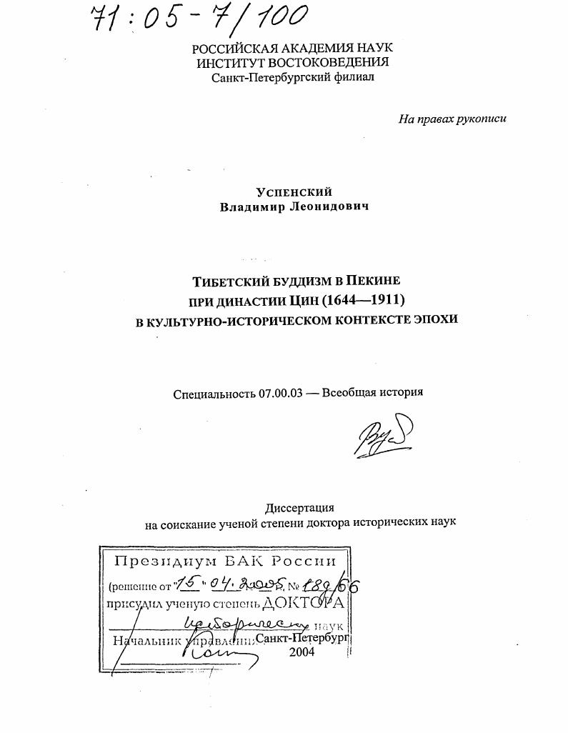 Тибетский буддизм в Пекине при династии Цин (1644-1911) в культурно-историческом контексте эпохи