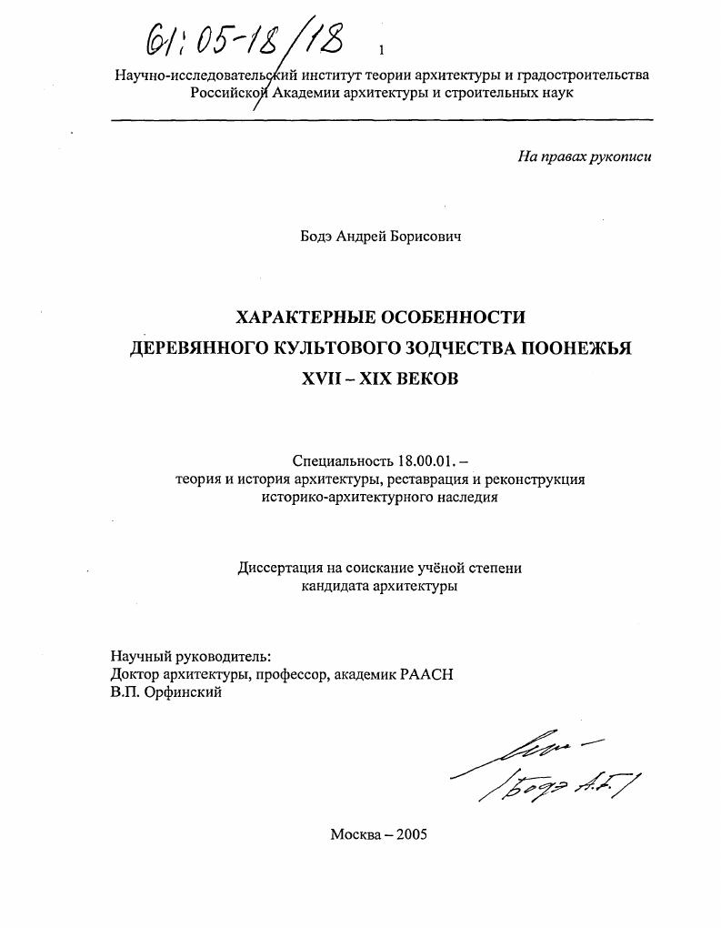 скачать диссертацию Характерные особенности деревянного культового зодчества Поонежья XVII - XIX веков Характерные особенности деревянного культового зодчества Поонежья XVII - XIX веков