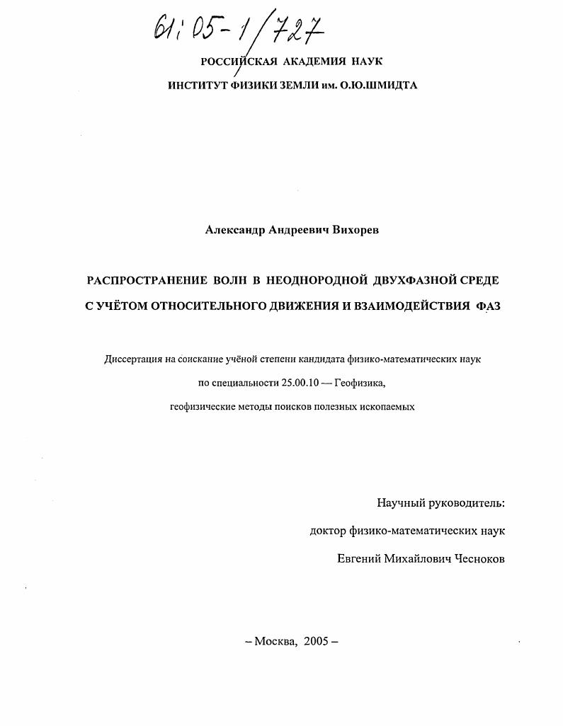 скачать диссертацию Распространение волн в неоднородной двухфазной среде с учетом относительного движения и взаимодействия фаз Распространение волн в неоднородной двухфазной среде с учетом относительного движения и взаимодействия фаз