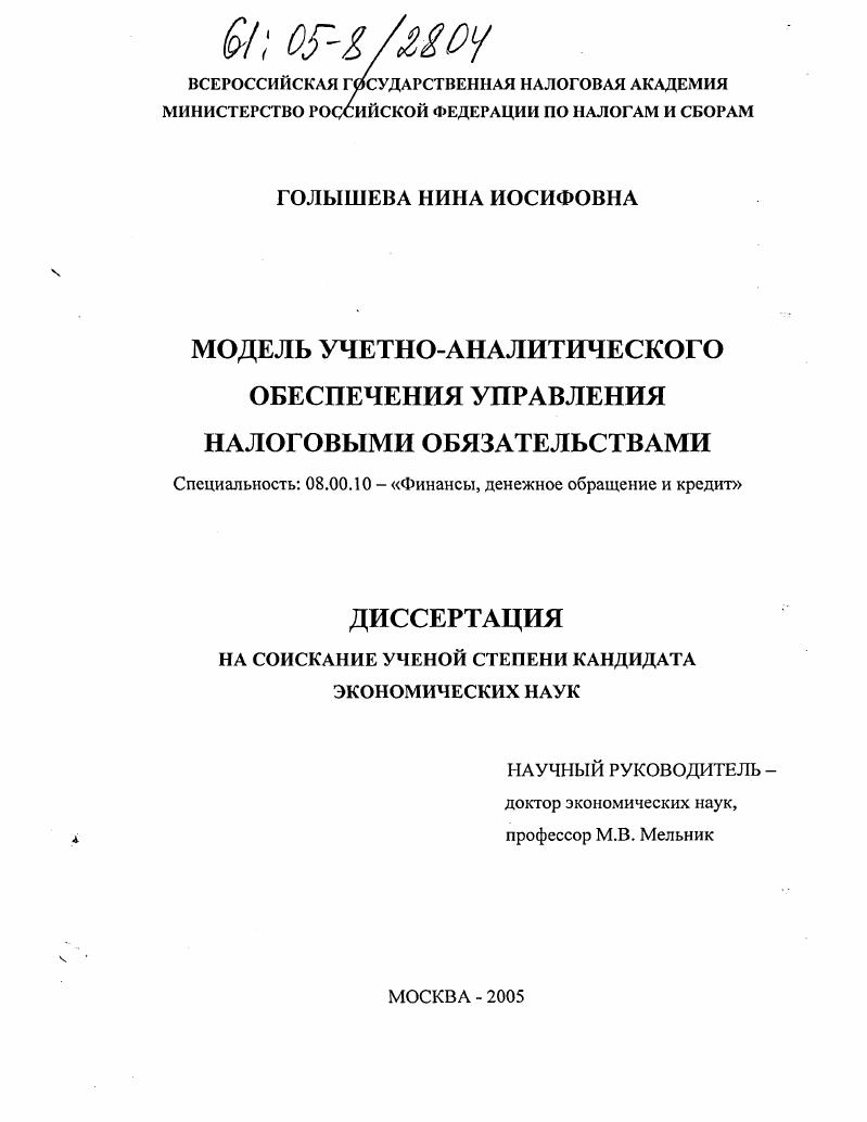 Модель учетно-аналитического обеспечения управления налоговыми обязательствами
