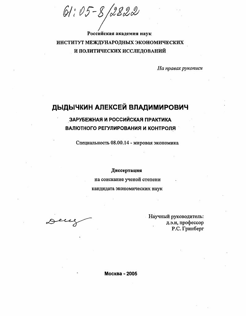 Зарубежная и российская практика валютного регулирования и контроля