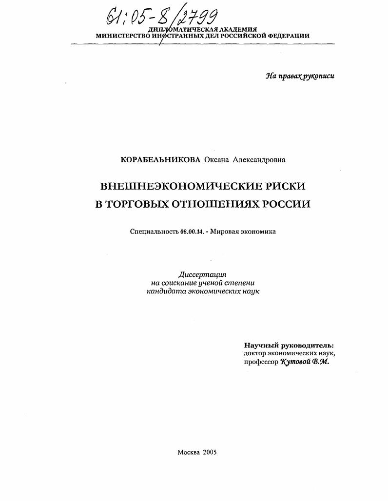 Внешнеэкономические риски в торговых отношениях России