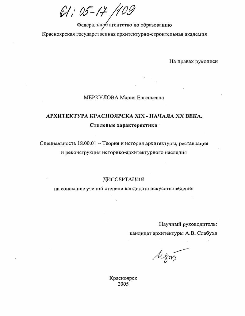 Архитектура Красноярска XIX - начала XX века. Стилевые характеристики