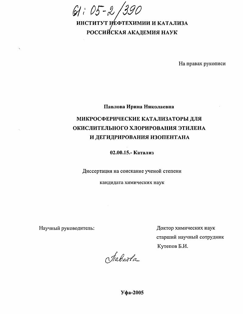 Микросферические катализаторы для окислительного хлорирования этилена и дегидрирования изопентана