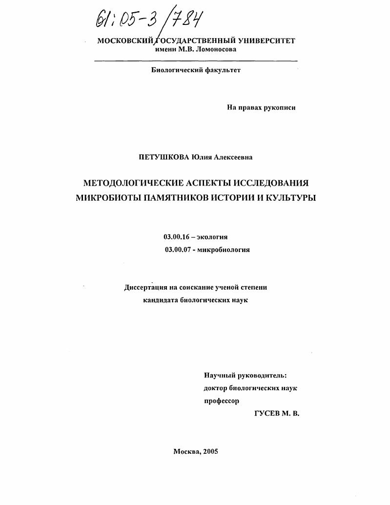 Методологические аспекты исследования микробиоты памятников истории и культуры