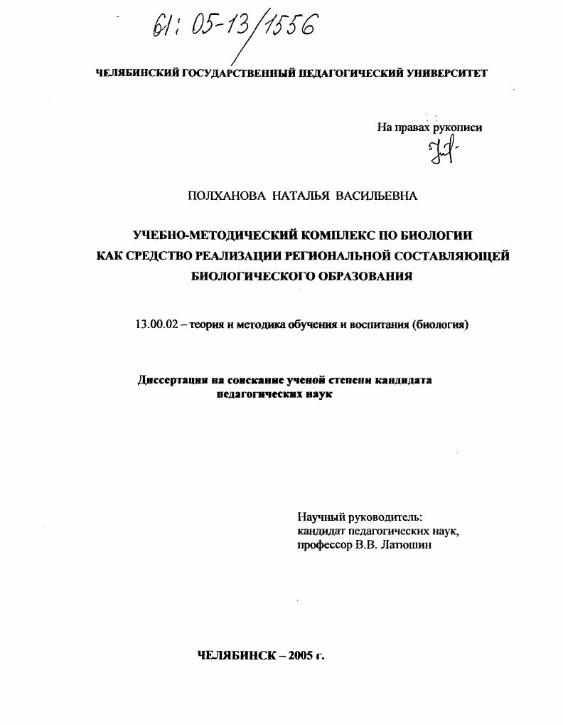 скачать диссертацию Учебно-методический комплекс по биологии как средство реализации региональной составляющей биологического образования Учебно-методический комплекс по биологии как средство реализации региональной составляющей биологического образования