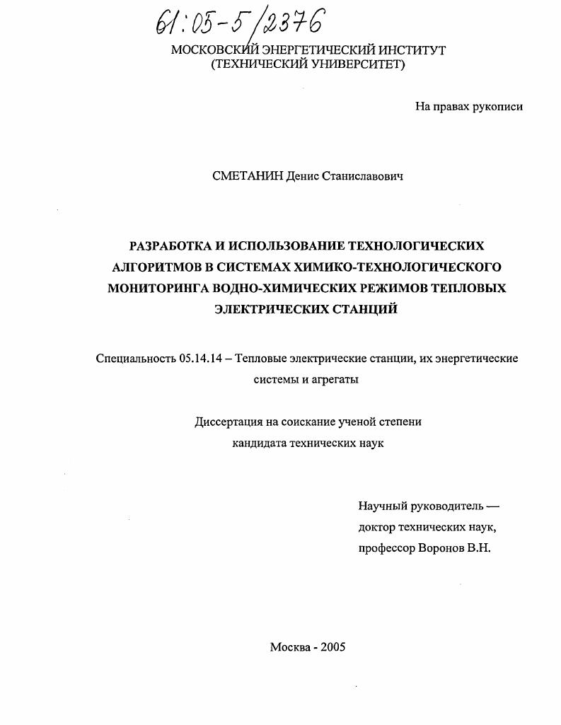 Разработка и использование технологических алгоритмов в системах химико-технологического мониторинга водно-химических режимов тепловых электрических станций