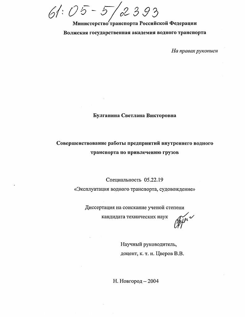 Совершенствование работы предприятий внутреннего водного транспорта по привлечению грузов