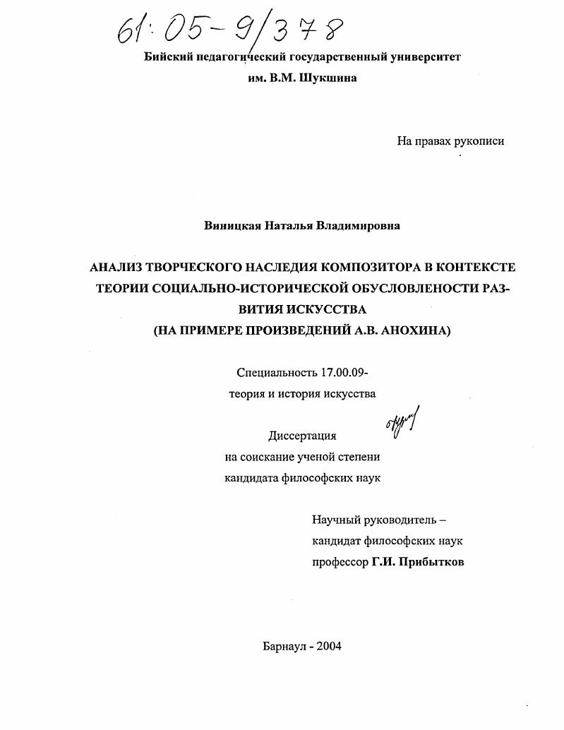 Анализ творческого наследия композитора в контексте теории социально-исторической обусловленности развития искусства : На примере произведений А.В. Анохина